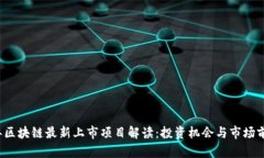 2023年区块链最新上市项目