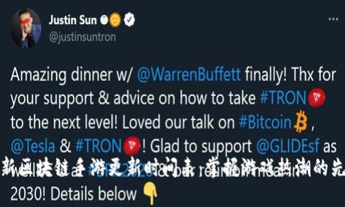 最新区块链手游更新时间表：掌握游戏热潮的先机