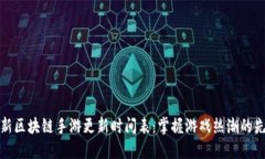 最新区块链手游更新时间