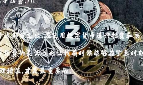   TP钱包转账手续费详解：如何避免不必要的费用？ / 

 guanjianci TP钱包, 转账, 手续费, 数字货币, 理财 /guanjianci 

什么是TP钱包？
TP钱包是一款广受欢迎的数字货币钱包，许多人用它来管理自己的加密资产。用户不仅可以用TP钱包进行买卖和交易数字货币，还可以存储多种类型的数字资产。随着区块链技术的不断发展，越来越多人开始关注如何有效管理自己的数字财富，而TP钱包以其友好的用户体验和强大的功能，现在越来越受到青睐。

转账手续费的概念
在使用TP钱包进行转账时，手续费是一个至关重要的概念。在不同的钱包和平台上，转账手续费可能有所不同，这不仅取决于钱包本身的政策，还与区块链网络的拥堵程度、交易的复杂性等因素有关。实际上，在大部分情况下，转账手续费用于激励矿工处理和确认交易，以确保整个网络的安全性和效率。

TP钱包的转账手续费
TP钱包在进行转账时, 可能会涉及一些手续费。一般来说，TP钱包的转账手续费比较低，这也是它吸引用户的重要因素之一。然而，手续费的多少并不是固定的，它将依赖于具体转账的情况。例如，用户在高峰期进行转账时，可能会遇到更高的手续费，因为这时网络拥堵，矿工的服务费用也会随之增加。

为了帮助用户更好地理解这个问题，我们可以举个例子。假设小李使用TP钱包在网络比较拥堵的时段转账500 USDT，他可能需要支付大约2-5 USDT的手续费。而如果是在网络流量较少的时间段进行相同金额的转账，手续费可能仅需0.5-1 USDT。这样一来，就需要用户在转账时选择合适的时机，以确保不必要的费用支出。

如何确认手续费？
当用户在TP钱包中进行转账时，系统通常会在确认转账前提示用户可能需要支付的手续费。在这里，用户可以依据系统的提示，选择调整手续费或者取消此次转账。如果觉得手续费过高，用户也可以尝试在不同的时段进行转账，或者是选择更的交易方式。

此外，有些用户可能并不太了解如何查看当前的手续费水平。这时，用户可以查阅区块链浏览器，了解当前网络的拥堵情况，从而做出更合理的决策。例如，某些区块链浏览器会显示当前的推荐手续费范围，帮用户更清晰地了解相关信息。

避免手续费支出的技巧
虽然TP钱包的手续费相对较低，但用户仍希望尽可能节省这部分支出。以下是一些具体的技巧，帮助用户在使用TP钱包时合理避开不必要的手续费：
ul
listrong选择低峰时段交易：/strong 这是最直接也是最有效的方法之一。在人流较少的时段进行转账，手续费往往会更低。/li
listrong设置合适的手续费：/strong在某些情况下，用户可以手动设置手续费，适当降低手续费水平。/li
listrong合并交易：/strong尽量减少小额多次交易的情况，合并大额转账，这样能够有效降低手续费的累计支出。/li
listrong关注活动及优惠策略：/strong很多时候，钱包会推出活动，可能是为了吸引新用户，也可能是为了奖励老用户，这些活动可能会减免手续费。/li
/ul

总结与个人经验
综上所述，TP钱包在方便用户进行数字资产转账的同时，也会涉及一定的手续费。尽管手续费相对较低，但用户依然可以采取一些方法来减少这部分支出。在使用数字货币进行投资和交易时，了解手续费的相关问题尤为重要，这对用户的理财策略也是一种必要的补充。

在我个人的使用经验中，我发现选择低峰时段进行交易确实能够显著降低我的手续费支出，有时甚至能节省出一笔可观的金额。此外，设置手续费的灵活性也让我有时候能够在紧急时刻快速完成交易，而不会因为手续费而耽搁时间。

当然，最终的手续费还与个体用户的需求、使用情况息息相关。因此，在理性分析并做出合理选择的基础上，确保每一步都能为自己的资产管理增值，才是最重要的。