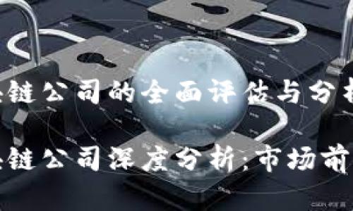湖北币达区块链公司的全面评估与分析

湖北币达区块链公司深度分析：市场前景与用户收益