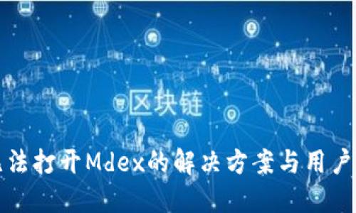 TP钱包无法打开Mdex的解决方案与用户体验提升
