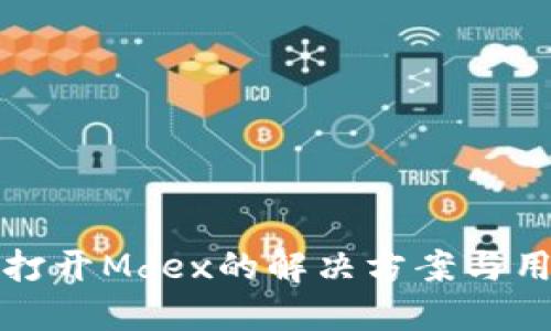 TP钱包无法打开Mdex的解决方案与用户体验提升