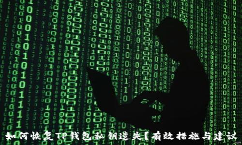   
如何恢复TP钱包私钥遗失？有效措施与建议
