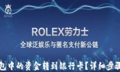 如何将TP钱包中的资金转到