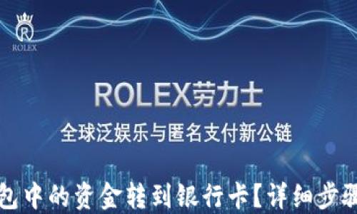 
如何将TP钱包中的资金转到银行卡？详细步骤与实用技巧