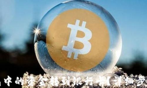 
如何将TP钱包中的资金转到银行卡？详细步骤与实用技巧