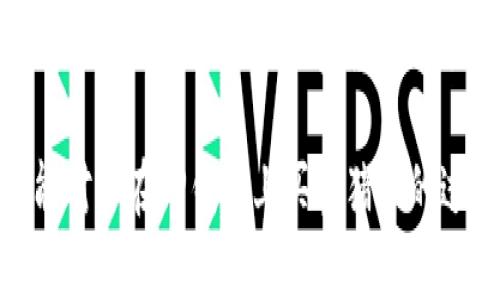   在TP钱包上买卖猪币的详细指南与技巧 / 

 guanjianci 猪币, TP钱包, 数字货币, 加密货币交易, 钱包使用 /guanjianci 

一、什么是猪币？
猪币（Pig Coin）是一种近年来在数字货币市场上逐渐崭露头角的新兴加密货币。与主流加密货币相比，它的市场规模较小，但却因其独特性和应用潜力吸引了一部分投资者的关注。猪币的设计灵感源自一个有趣的社区文化，它不仅是一种投资工具，也逐渐演变为一种网络文化的象征。当然，了解猪币本身的特点及应用场景，有助于我们在TP钱包中进行更加准确的交易。

二、TP钱包的功能介绍
TP钱包，作为一款功能强大的数字币钱包，支持多种主流币种的存储与交易。在用户友好的界面与强大的安全性能下，TP钱包吸引了很多数字货币投资者。除了存储和管理数字货币，TP钱包还提供实时交易、账号管理、资产分析等多重功能，让用户可以方便地进行买卖与资产监控。

三、如何在TP钱包中购买猪币？
在购买猪币之前，用户需要确保已经拥有一个TP钱包，并完成相应的注册与身份验证。以下是详细的步骤： 

ol
li首先，下载并安装TP钱包。无论是安卓还是iOS系统，都可以在各大应用商店找到。/li
li注册并创建一个钱包。在创建的过程中，请确保妥善保存你的私钥和助记词，这是确保你的资产安全的关键。/li
li进行身份认证，按照平台要求提交相关资料以通过KYC（Know Your Customer）认证。/li
li为你的TP钱包充值，可以通过银行转账、信用卡或其他数字货币转入的方式进行。/li
li在wallet（钱包）界面找到“买入”或者“交易”选项，输入你想购买的猪币数量，确认后完成交易。/li
/ol

四、在TP钱包中出售猪币
在成功购买猪币后，如果你决定进行交易、出售，步骤其实非常简单： 

ol
li在TP钱包的界面中选择“资产”选项，找到你持有的猪币。/li
li点击“卖出”按钮，输入你希望出售的数量，并确认当前的市场价。/li
li确认交易，系统会快速处理，并将相应的法币或其他数字货币转入你的钱包中。/li
/ol

五、交易中的风险与注意事项
虽然使用TP钱包进行猪币的交易十分方便，但在数字货币市场中，风险不容小觑。一方面，猪币作为一种相对新兴的加密货币，其价格波动极大，投资者需谨慎对待；另一方面，由于市场信息的不对称，投资决策往往容易受到情绪的影响。在交易之前，以下几点供你参考：

ul
li做好市场调研，关注猪币的相关新闻动态，尤其是与其社区发展相关的重大事件。/li
li设定合理的投资目标，并计划止损和止盈，以降低潜在的损失。/li
li切忌盲目跟风，要结合自己的投资能力与心理承受能力。/li
li定期回顾自己的交易策略，以提高适应市场变化的能力。/li
/ul

六、个人经验分享与总结
作为一名数字货币的爱好者，笔者在进行猪币交易时，深刻体会到了策略与风险控制的重要性。在早期，当我第一次接触猪币时，由于缺乏足够的市场分析，导致一次盲目跟风的操作，结果损失惨重。经过总结与反思，我发现能够有效筛选信息并合理评估市场状态，才能在这个复杂多变的市场中生存。 

与其说数字货币是纯粹的投资，不如说它更像是一场心理与策略的博弈。在每次交易时，我都努力保持冷静，遵循自己的交易规则，而非随波逐流。这样不仅帮助我避免了不必要的损失，也让我在交易过程中逐渐积累了一定的经验。

七、结语
猪币，在TP钱包中的买卖过程并不复杂，只需按照步骤操作即可完成。但是，更重要的是，作为一个投资者，我们需要不断提升自己的市场意识和判断力。通过合理的策略和风险控制，才能在数字货币的海洋中坚定前行。在未来，无论是猪币还是其他数字货币，关键在于想清楚自己的目标，制定明确的投资计划。

总之，无论你是刚入门的新手，还是已经有一定经验的投资者，保持理性的态度和不断学习的热情，才能在这个瞬息万变的市场中，把握住属于自己的机会。希望这篇文章能对你在TP钱包上买卖猪币的过程有所帮助！