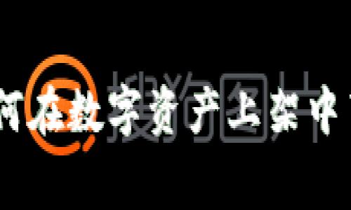 TP钱包上架费用解析：如何在数字资产上架中节省成本并获取最大价值
