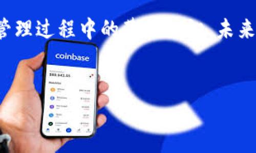 EOS在TP钱包的合约地址指南

在今天的区块链时代，数字货币的使用变得越来越普遍。EOS作为一种高效的区块链平台，吸引了大量用户和开发者。TP钱包作为一款流行的数字资产管理工具，支持用户存储和管理多种加密货币，其中就包括EOS。了解EOS在TP钱包的合约地址是进行资产管理和交易的第一步。

什么是合约地址？

在区块链的世界里，合约地址是指智能合约在区块链上独特的标识符。每一个智能合约都有一个唯一的地址，用户可以通过这个地址与合约进行交互。在EOS区块链上，智能合约负责处理各种功能，比如代币转账、投票、和其他复杂的逻辑。这就意味着，了解合约地址对于用户安全地进行交易、投资和管理资产至关重要。

如何找到EOS在TP钱包的合约地址？

通过TP钱包找到EOS合约地址的过程相对简单。首先，确保你已经下载并安装了TP钱包，接着打开应用程序并登录你的账户。在钱包界面，选择EOS，然后进入“更多”选项。在这个选项下，你可以看到合约地址。此外，可以在EOS的官方网站或者一些区块链浏览器（比如Eosflare）中进行查找。这些资源会确保你获取到最新且准确的合约地址。

TPS和EOS的关系

TP钱包（TokenPocket）支持EOS区块链操作，而EOS的TPS（Transactions Per Second）则是其一大优势。EOS的设计目标是为了支持高频率的交易，甚至可以达到每秒数千笔的交易，这让EOS非常适合需要实时处理交易的应用。这种高效的处理能力使得EOS成为了许多DApp（去中心化应用）的首选平台。

使用合约地址面临的风险

尽管获取和使用EOS合约地址是必要的，但用户也需警惕相关风险。首先，有很多假冒的合约地址及项目可能会欺骗用户，导致资产损失。因此，用户在进行任何交易前，要确保通过官方渠道获取合约地址。同时，了解不同合约的功能和潜在风险也是十分必要的。例如，某些合约可能涉及到复杂的确认流程或需要用户签名的权限管理，这些都可能影响用户的资金安全。

个人经验分享

作为一名区块链用户，我在使用TP钱包与EOS交互的过程中积累了一些经验。最重要的一点是保持警惕，确保每次交易前确认合约地址的真实有效性。特别是在参与新项目时，许多合约可能尚未经过检验，急于投资反而可能导致不必要的损失。此外，我还会定期查看TP钱包和EOS的更新，以了解最新的合约变更和安全防护措施。

EOS的优势与应用

EOS的优势不仅体现在TPS，更多的是其灵活性与可扩展性。通过使用智能合约，EOS提供了一种灵活的能力以支持大型应用程序的开发。无论是去中心化金融（DeFi）领域，还是数字身份认证，EOS的功能都大大提升了应用的处理效率。

如何安全使用TP钱包与EOS合约

为了最大限度地保障资金安全，用户在使用TP钱包的时候，需要设置复杂的密码，开启双重认证功能。此外，定期备份钱包的私钥也是确保数字资产安全的重要手段。当你需要访问合约地址时，始终通过快速验证以确保地址的有效性，切勿轻信第三方提供的信息。

总结与展望

随着区块链技术的不断发展，EOS作为一个高效且灵活的区块链平台，其在TP钱包的应用也将越来越广泛。了解EOS合约地址的过程不仅仅是交易的步骤，更是数字资产管理过程中的基础知识。未来，随着更多项目的涌现，务必保持对合约地址及钱包的高度关注，积极跟踪市场动态，才能更好地把握投资机会。

EOS, TP钱包, 合约地址, 区块链, 数字货币/guanjianci
安全有效地使用TP钱包管理EOS合约地址的方法与策略