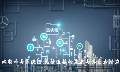 比特币与区块链：无缝连接的未来与其巨大潜力