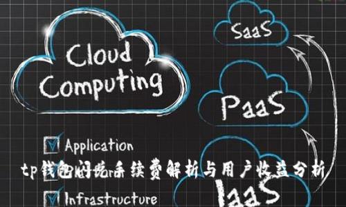 tp钱包闪兑手续费解析与用户收益分析