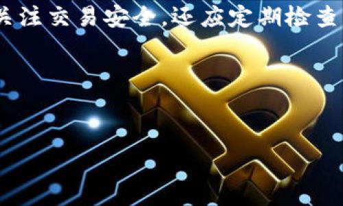 在探讨“T P钱包logo图案不显示”的问题时，我们需要关注几个关键的方面，其中包括应用程序的设置、网络连接、缓存问题以及设备兼容性等。这些因素都可能导致logo图案无法正常显示。接下来，我们将详细分析这个问题的可能原因，并提供解决方案，确保您能够恢复正常的使用体验。

T P钱包的基本概述
首先，让我们简单了解一下T P钱包的概念及其功能。T P钱包是一款广泛应用于数字货币交易和管理的应用程序。它不仅支持多种加密货币的存储，还提供了便捷的交易功能，用户能够轻松地进行转账、兑换等操作。作为一款极具用户友好的数字钱包，T P钱包的logo图案在视觉上起到了品牌识别的重要作用。

logo图案不显示的现象
许多用户在使用T P钱包时，可能会遇到logo图案不显示的情况。这不仅影响了用户的视觉体验，而且可能给用户带来不必要的困扰。在这样的情况下，用户首先会感到疑惑，为什么在明明安装了应用的情况下，logo却无法正常显示？

常见原因分析
以下是一些可能导致T P钱包logo不显示的原因：
ul
    listrong网络连接问题：/strong互联网连接不稳定或断开，可能会导致图像资源无法下载，造成logo不显示的情况。确保您的设备连接到一个可靠的WiFi网络或移动数据。/li
    listrong应用缓存问题：/strong长时间使用某个应用后，缓存可能会积累，这会导致应用的某些功能异常，包括logo的显示。定期清除应用缓存可以帮助解决此类问题。/li
    listrong应用更新：/strong如果您版本过旧，有可能导致应用程序无法正常加载新资源，包括logo图案。定期更新应用程序是一个好习惯，有助于确保您的软件能够正常运行。/li
    listrong设备兼容性问题：/strong某些旧版设备或操作系统可能不支持最新应用的所有功能，导致图案显示不完全。这时用户可能需要考虑升级设备或操作系统。/li
    listrong应用权限设置：/strong有些应用可能需要特定的权限才能下载和加载图像资源。检查您的设备设置，确保T P钱包应用拥有所需的权限。/li
/ul

解决方案和步骤
面对上述问题，用户可以尝试以下几种解决方案，帮助恢复T P钱包logo的显示：

h41. 检查网络连接/h4
首先确认设备的网络连接是否正常。尝试访问其他网站或者应用，确保网络稳定。如果网络出现问题，可以重启路由器，或更换网络测试。

h42. 清除应用缓存/h4
在设备中找到T P钱包应用，进入应用信息，清除应用缓存。步骤通常为：设置  应用  T P钱包  存储  清除缓存。清除缓存后重启应用，检查logo是否正常显示。

h43. 更新应用程序/h4
访问手机的应用商店，检查T P钱包是否有更新。如果有可用更新，请及时下载并安装，以确保应用能够正常运作。

h44. 检查设备设置/h4
确认您的设备是否满足T P钱包的运行要求，必要时可以查看官方网站或者相关支持文档，查找设备兼容性信息。

h45. 重装应用程序/h4
如果以上步骤未能解决问题，可以尝试卸载T P钱包并重新安装。这样不仅能更新应用，还能解决潜在的问题。

个人经验分享
作为一名数字货币的爱好者，我也曾面临过相似的情况。在我使用T P钱包的过程中，有一次我发现logo突然不显示了，起初我以为是我的设备出了故障。经过排查，我发现其实是因为我长时间未更新应用导致的。简单的更新后，问题迎刃而解。我意识到定期维护和检查应用程序的重要性，能够有效避免一些不必要的麻烦。

总结与展望
综上所述，T P钱包logo图案不显示的问题可能由多种因素造成。通过以上的分析和解决方案，相信读者能够找到适合自己的处理方式。用户在使用数字钱包时，不仅要关注交易安全，还应定期检查应用的各项功能，以确保最佳的用户体验。随着数字货币的不断发展，钱包类应用会变得越来越重要，保持应用的更新和良好的运行状态将是每位用户不可忽视的责任。

关键词总结
t P钱包, logo不显示, 应用缓存, 网络连接, 设备兼容性/guanjianci

希望以上内容能够帮助您解决T P钱包logo图案不显示的问题。如果您还有其他疑问，欢迎随时与我们联系或访问相关的技术支持页面。