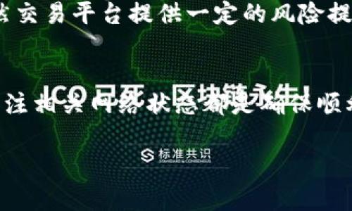 抹茶（Mojito）是一种加密货币交易平台，提供多种数字资产的交易服务。至于是否可以将抹茶上的数字货币提币到TP钱包，答案是相对复杂的，涉及多个因素，包括抹茶平台的规定、TP钱包的接受能力及相关的区块链网络等。为了更好地解答这个问题，我们可以从以下几个方面进行详细探讨。

一、抹茶平台概述
抹茶交易所是一家相对新兴的加密货币交易平台，通常致力于提供用户友好的界面和多样化的数字资产交易。与其他交易所相比，抹茶拥有较高的交易灵活性，适合新手和有经验的交易者。在抹茶上，你可以交易各种加密货币，如比特币、以太坊、以及一些新兴代币，当然，抹茶也会不定期推出一些促销活动，吸引用户的参与。

二、TP钱包的基本介绍
TP钱包（TokenPocket Wallet）是一款流行的多链数字货币钱包应用，支持多种主流和非主流数字资产的存储与管理。它的设计初衷在于为用户提供便捷、安全的数字资产管理方案。用户可以通过TP钱包进行交易和参与各种区块链项目。TP钱包还支持DApp的访问，用户可以在钱包中直接使用多种去中心化应用，增加了钱包的实用性。

三、提币流程解析
如果你希望将抹茶交易所上的数字货币提币到TP钱包，首先要了解提币的基本流程。通常情况下，提币流程涉及以下几个步骤：
ol
    listrong登录抹茶账户：/strong首先，用户需要输入自己的账号和密码，登录到抹茶的官网或App。/li
    listrong选择要提币的资产：/strong在账户界面中，用户可以选择需要提币的数字货币，例如USDT、BTC等。/li
    listrong输入TP钱包地址：/strong在提币界面中，用户需输入TP钱包上相应资产的接收地址，地址输入必须准确无误。/li
    listrong确认相关信息：/strong提交提币请求前，检查提币金额、手续费等相关信息，确保无误。/li
    listrong完成提币：/strong确认信息无误后，完成提币请求，系统将自动处理。/li
/ol

四、网络拥堵与手续费问题
当你准备提币时，网络拥堵情况可能会影响你的提币速度。目前，许多加密货币的网络在高峰时段会出现拥堵，这会导致提币延迟。此外，不同币种的提币手续费也各有不同。例如，提取比特币通常需要支付相对较高的手续费，而某些代币的手续费则可能更低，因此在选择提币时需要考虑这一因素。

五、常见问题与风险提示
提币过程中可能会遇到一些常见问题，如地址输入错误、网络延迟或提币限制等。以下是一些提示与注意事项，帮助用户顺利完成提币：
ul
    li确保你输入的TP钱包地址是正确的。错误的地址可能导致资产丢失。/li
    li关注提币的最低额度，有些币种要求提币金额超过一定数值。/li
    li留意网络状态，如果网络拥堵，建议等情况好转后再进行提币操作。/li
    li定期检查TP钱包的接收情况，确保你的资产能安全到账。/li
/ul

六、我个人的经验分享
提币操作看似简单，但在实际操作中，我也经历了一些波折。有一次，我试图将部分以太坊从抹茶提币到TP钱包，因紧张将钱包地址输入错误，结果导致资金损失。虽然交易平台提供一定的风险提示，但由于过于紧张而导致的错误可以说是致命的教训。带着这一经验，我在后续提币时都会仔细核对地址，同时选择在网络空闲时进行提币，确保资金能顺利到账。

七、总结
综上所述，将抹茶平台的数字货币提取到TP钱包是一个相对简单的过程，但仍需要用户对操作流程有足够的了解及谨慎态度。正确操作、及时反馈、核对信息，以及关注相关网络状态都是确保顺利提币的关键。对于任何一位加密货币用户，保护自己的资产安全永远都是第一位的。 

希望以上内容能够为你在使用抹茶进行提币到TP钱包的过程中提供一些帮助和参考。如果你还有其他问题，欢迎随时向我咨询。