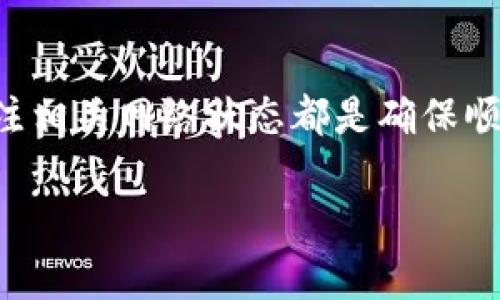 抹茶（Mojito）是一种加密货币交易平台，提供多种数字资产的交易服务。至于是否可以将抹茶上的数字货币提币到TP钱包，答案是相对复杂的，涉及多个因素，包括抹茶平台的规定、TP钱包的接受能力及相关的区块链网络等。为了更好地解答这个问题，我们可以从以下几个方面进行详细探讨。

一、抹茶平台概述
抹茶交易所是一家相对新兴的加密货币交易平台，通常致力于提供用户友好的界面和多样化的数字资产交易。与其他交易所相比，抹茶拥有较高的交易灵活性，适合新手和有经验的交易者。在抹茶上，你可以交易各种加密货币，如比特币、以太坊、以及一些新兴代币，当然，抹茶也会不定期推出一些促销活动，吸引用户的参与。

二、TP钱包的基本介绍
TP钱包（TokenPocket Wallet）是一款流行的多链数字货币钱包应用，支持多种主流和非主流数字资产的存储与管理。它的设计初衷在于为用户提供便捷、安全的数字资产管理方案。用户可以通过TP钱包进行交易和参与各种区块链项目。TP钱包还支持DApp的访问，用户可以在钱包中直接使用多种去中心化应用，增加了钱包的实用性。

三、提币流程解析
如果你希望将抹茶交易所上的数字货币提币到TP钱包，首先要了解提币的基本流程。通常情况下，提币流程涉及以下几个步骤：
ol
    listrong登录抹茶账户：/strong首先，用户需要输入自己的账号和密码，登录到抹茶的官网或App。/li
    listrong选择要提币的资产：/strong在账户界面中，用户可以选择需要提币的数字货币，例如USDT、BTC等。/li
    listrong输入TP钱包地址：/strong在提币界面中，用户需输入TP钱包上相应资产的接收地址，地址输入必须准确无误。/li
    listrong确认相关信息：/strong提交提币请求前，检查提币金额、手续费等相关信息，确保无误。/li
    listrong完成提币：/strong确认信息无误后，完成提币请求，系统将自动处理。/li
/ol

四、网络拥堵与手续费问题
当你准备提币时，网络拥堵情况可能会影响你的提币速度。目前，许多加密货币的网络在高峰时段会出现拥堵，这会导致提币延迟。此外，不同币种的提币手续费也各有不同。例如，提取比特币通常需要支付相对较高的手续费，而某些代币的手续费则可能更低，因此在选择提币时需要考虑这一因素。

五、常见问题与风险提示
提币过程中可能会遇到一些常见问题，如地址输入错误、网络延迟或提币限制等。以下是一些提示与注意事项，帮助用户顺利完成提币：
ul
    li确保你输入的TP钱包地址是正确的。错误的地址可能导致资产丢失。/li
    li关注提币的最低额度，有些币种要求提币金额超过一定数值。/li
    li留意网络状态，如果网络拥堵，建议等情况好转后再进行提币操作。/li
    li定期检查TP钱包的接收情况，确保你的资产能安全到账。/li
/ul

六、我个人的经验分享
提币操作看似简单，但在实际操作中，我也经历了一些波折。有一次，我试图将部分以太坊从抹茶提币到TP钱包，因紧张将钱包地址输入错误，结果导致资金损失。虽然交易平台提供一定的风险提示，但由于过于紧张而导致的错误可以说是致命的教训。带着这一经验，我在后续提币时都会仔细核对地址，同时选择在网络空闲时进行提币，确保资金能顺利到账。

七、总结
综上所述，将抹茶平台的数字货币提取到TP钱包是一个相对简单的过程，但仍需要用户对操作流程有足够的了解及谨慎态度。正确操作、及时反馈、核对信息，以及关注相关网络状态都是确保顺利提币的关键。对于任何一位加密货币用户，保护自己的资产安全永远都是第一位的。 

希望以上内容能够为你在使用抹茶进行提币到TP钱包的过程中提供一些帮助和参考。如果你还有其他问题，欢迎随时向我咨询。