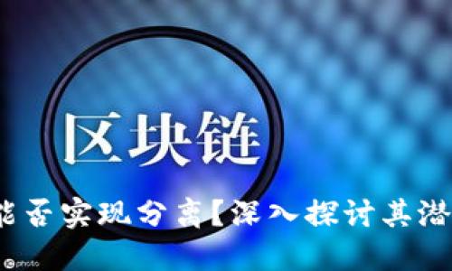 区块链与比特币：能否实现分离？深入探讨其潜在影响与未来发展