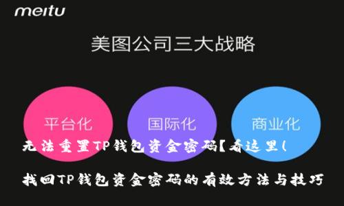 无法重置TP钱包资金密码？看这里！

找回TP钱包资金密码的有效方法与技巧