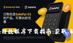 2023年最新区块链数据库下