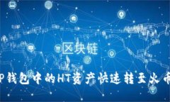 如何将TP钱包中的HT资产快