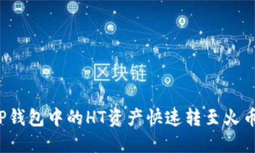 如何将TP钱包中的HT资产快速转至火币交易所？