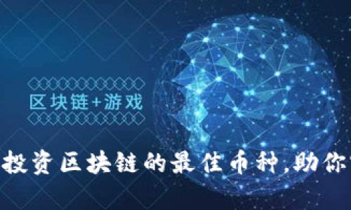 2023年必看：投资区块链的最佳币种，助你实现财富增值