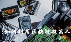 区块链技术与人民币交易