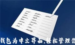 如何设置TP钱包为中文界面