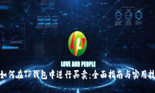 : 如何在TP钱包中进行买卖：全面指南与实用技巧