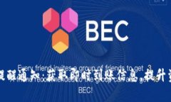 TP钱包到账提醒通知：获取