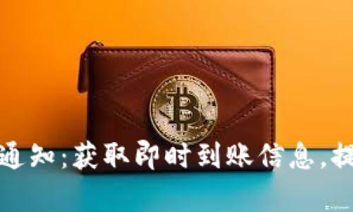 TP钱包到账提醒通知：获取即时到账信息，提升资金管理效率