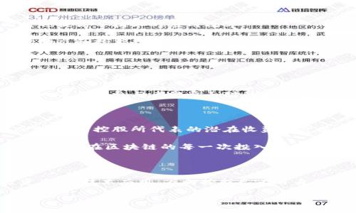 万向控股与区块链币发行的深度分析

近年来，区块链技术的迅猛发展和不断演变，吸引了越来越多的企业和投资者关注。在这个背景下，万向控股作为中国知名的投资控股公司，其在区块链领域的布局与发展，引发了众多讨论。而用户最为关心的一个问题便是：万向控股是否有区块链币的发行？接下来，我们将对此进行深入的探讨和阐述。

了解万向控股及其创新理念

万向控股成立于1984年，总部位于中国，是一家多元化的投资控股公司，业务涵盖了金融、房地产、汽车、能源等多个领域。其创始人兼董事长毛振华是一位在商业界颇具影响力的人物。万向控股一直以来注重创新与变革，特别是在新兴技术方面，表现出较强的前瞻性。例如，近年来，公司开始关注区块链技术及其应用，以期在数字经济时代把握机遇。

从万向控股的历史和发展来看，其对技术的探索和积极投资，使得公司在融资与扩展方面有着相对较大的灵活性。这一点，在其对区块链领域的投资策略上尤为突出。

万向控股的区块链布局

虽然万向控股并没有直接发行区块链币，但它在区块链领域的参与与投资却态度积极。早在2016年，万向控股就已经开始研究和投资于区块链技术。作为区块链技术的重要应用之一，数字货币的兴起使得许多传统企业不得不重新思考其业务模式与发展方向。

万向控股不仅仅局限于区块链币的发现和投资，还特别注重区块链技术在实际商业场景中的应用。其投资组合中，涉及了多个区块链初创企业，特别是在金融技术、供应链管理和数字身份认证领域，这些都是与其现有业务密切相关的方向。

区块链币的市场现状及趋势

在探讨万向控股的区块链布局之前，有必要了解区块链币的市场现状。近年来，各种加密货币层出不穷，市场市值不断扩大。但是，随着监管政策的逐步收紧以及市场环境的变化，很多参与者面临着诸多风险。实际上，区块链币的投资与发展，已经逐渐从单纯的投机热潮回归到务实应用。

同时，越来越多企业开始考虑如何将区块链技术与自身的实际需求结合，以此推动业务核心的升级。在这样的环境下，万向控股的区块链策略显得尤为重要，因为它体现了企业在面对新兴技术时的责任感和创新意识。

战略投资与合作模式

万向控股在区块链领域的投资策略相对分散，涵盖了多个方面的方法，不仅限于直接投资，还包括战略合作与技术共享。这样的方式很好地分散了风险，同时也提高了技术的应用效率。

例如，万向控股曾与多家区块链初创公司展开合作，支持大众对区块链应用的开发和推广。此外，万向控股还定期与行业内的专业人士交流，探讨最新的市场动态和技术趋势，从而为其未来的投资行动提供数据支持和参考。

万向控股的风险与挑战

尽管万向控股在区块链领域的表现引人注目，但是这个行业依然面临着巨大的不确定性。市场价格波动、技术革新不及预期、监管政策突变等，都可能对企业的投资回报产生影响。

此时，万向控股需要在保持灵活的投资策略的同时，加强对市场信息的获取与分析，将金融风险降到最低。这不仅仅是万向控股的问题，也是整个区块链行业内每一个参与者需要面对的共性挑战。

用户价值与未来展望

总的来说，万向控股在区块链领域并没有直接发行区块链币，但它的布局与投资活动，展示了其在技术创新与商业模式转型方面的探索姿态。对于投资者而言，万向控股所代表的潜在收益与价值在于：通过其对区块链技术的研究与投资，资本市场有机会进一步获利。

在发展的过程中，区块链技术很可能会成为推动万向控股未来增长的重要动力之一。无论是通过促进现有业务的效率提升，还是通过开辟新的业务模式，万向控股在区块链的每一次投入与探索，都为用户及投资者带来了希望。

总结

综上所述，万向控股在区块链领域的投资与参与，让其在数字经济时代的竞争中，继续保持着活力与创新。尽管没有直接的区块链币发行，但通过合理的投资布局、技术应用，万向控股已为自身及其用户创造了要素条件与发展空间。未来，我们期待万向控股能够在区块链的浪潮中，开创更多可能，推动行业的持续进步。

万向控股的区块链投资解析：没有区块链币但潜藏着巨大的市场机会