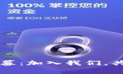 云南区块链中心最新招募