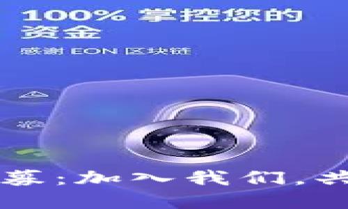 云南区块链中心最新招募：加入我们，共同探索数字经济新领域