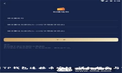 如何使用TP钱包连接币安链：详细指南与实用技巧