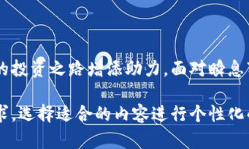 《区块链最新节目表视频直播：把握投资风口，轻松掌握区块链动态》

区块链, 视频直播, 最新节目, 投资, 动态/guanjianci

引言：为什么区块链视频直播如此重要？

近年来，区块链技术风靡全球，投资者和技术爱好者争先恐后地关注这一新兴领域，想要获取最新的动态和机会。视频直播作为一种直观、实时的传播方式，已经成为了解区块链领域的重要手段之一。通过视频直播，用户能够及时获取最新的节目表、市场动态和专家见解，极大地提高了信息获取的效率。

区块链的崛起与视频直播的结合

自比特币在2009年诞生以来，区块链技术已经发展出了众多的应用场景，包括金融、物联网、供应链管理等。而视频直播的快速普及，让专家、从业者和投资者能够以更生动、更直接的方式交流，分享观点。这种结合不仅提高了信息的传递效率，也丰富了广大观众的投资视野。

如何利用区块链视频直播获取投资收益

对于想要在区块链领域中获得投资收益的人来说，理解区块链技术的原理和最新动态是必不可少的。在视频直播中，许多专家会分享他们的见解和经验，帮助观众理清当前的市场趋势和机遇。这些动态及时分享的信息，能够帮助投资者识别趋势，做出更明智的投资决策。

最新节目表及其内容解析

有多个平台提供关于区块链的直播节目，观众可以根据自己的兴趣和需求选择合适的内容。例如，一些节目专注于技术解析，深入探讨智能合约和去中心化应用（DApps）的开发和应用，而另一些节目则聚焦市场动态，分析币价波动、投资策略等。通过这些丰富的内容，用户可以多角度了解区块链，甚至是结合自身的投资需求制定相应的策略。

实时互动与专家分享的优势

直播带来的实时互动功能，给观众提供了提问和反馈的机会。这样的互动不仅可以增进学习的效果，还能够让观众更多元地了解某个话题。例如，在某场关于NFT（非同质化代币）的直播中，观众可以直接与讲解者互动，提出自己对市场发展的看法，甚至可以当场获得专家的解答。

如何选择适合自己的直播节目？

虽然有众多关于区块链的视频直播节目，但并不是所有的节目都适合每一个观众。选择节目时，可以考虑以下几个因素：首先，节目的主题是否与自己的兴趣相符；其次，讲师的专业水平和背景，是否能够保证内容的深度和可靠性；最后，节目安排的时间是否方便观看。通过综合考虑这些因素，可以帮助你找到最适合自己的内容落脚点。

案例分析：成功投资者与区块链直播的结合

让我们看看一些成功的投资者如何利用区块链视频直播获取信息，做出正确的投资决策。例如，一位投资者在注意到某个项目的直播节目中提到其智能合约的独特性后，决定深入研究该项目并进行投资。结果，该项目在后来的发展中取得显著成效，投资者的收益可观。这些案例告诉我们，直播节目不仅仅是信息的传递，更是机遇的探索。

未来展望：区块链视频直播的潜力

随着区块链行业的发展，视频直播预计会在信息传播和教育培训中扮演更加重要的角色。未来，我们可能看到更多的行业专家、学者通过直播分享最新的研究成果和市场分析。而观众的参与度将会使得这些内容更加丰富和多元，提高整体的信息价值。

结论：把握机会，充分利用区块链视频直播

综上所述，区块链视频直播为投资者和技术爱好者提供了一个获取及时信息、了解行业动态的窗口。通过合理选择和参与，大家都能从中获得启发，为自己的投资之路增添助力。面对瞬息万变的区块链市场，把握信息的先机，将可能为你带来意想不到的投资回报。

在实际操作中，建议大家可以定期查看或订阅相关区块链视频直播的节目表，注册并参与互动，以保持对市场的敏锐触觉。此外，结合自己的投资策略与需求，选择适合的内容进行个性化的学习和成长，才能更好地在这个复杂而迅速发展的领域中占据一席之地。