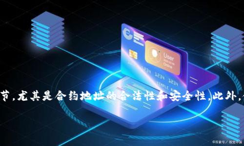 合约地址的币如何取出到TP钱包？详解步骤与注意事项

合约地址, TP钱包, 数字货币, 资产管理, 提现步骤/guanjianci

什么是合约地址？
在区块链的世界里，合约地址是一个非常重要的概念。它指的是智能合约存在的地址，通常作为数字资产的管理和交互接口。每一个合约都有一个独一无二的地址，通过这个地址，用户能够与合约进行互动。特别是在以太坊生态系统中，合约地址作为ERC-20代币的重要组成部分，提供了投资和交易的可能性。

TP钱包简介
TP钱包（TokenPocket）是一个广受欢迎的多链数字资产钱包，具有去中心化、隐私性强和支持多种区块链的特点。用户可以通过TP钱包安全地存储和管理多种数字货币，方便地进行交易与转账。相较于其他钱包，TP钱包支持多种主流币种的存储，更重要的是，它支持与合约直接交互。

提取合约地址代币的必要性
用户在合约地址上拥有的代币可能会因为不同原因需要提取到TP钱包中。这些原因包括：希望集中资产管理、需要在TP钱包中进行交易、或是更好地利用钱包的安全性。这些因素都使得了解如何将代币从合约地址提取至TP钱包变得尤为重要。

提取合约地址代币的步骤
接下来，我们将详细讨论提取合约地址代币到TP钱包的具体步骤。为了确保成功完成资产转移，遵循以下步骤尤为关键。

h4步骤一：获取合约地址与代币信息/h4
在提取之前，用户需要确保获取了相关的合约地址和代币信息。这些信息可以通过区块链浏览器获得，例如Etherscan等，通过代币的合约地址，你可以查找该代币的详细信息，包括所支持的网络、支持的钱包及其智能合约的功能。

h4步骤二：打开TP钱包/h4
如果用户还没有下载TP钱包，需要前往TP钱包的官方网站或应用商店，下载并安装最新版本的TP钱包。安装完成后，打开应用并完成注册或登录。此步骤非常简单，只需提供一些必要的权限和信息即可。

h4步骤三：添加合约地址至TP钱包/h4
在TP钱包主界面，用户需要找到“添加资产”或“导入代币”选项。通常情况下，用户需选择“自定义代币”，然后输入合约地址、代币符号和精度。添加成功后，用户将看见相应的币种出现在钱包中。

h4步骤四：提取代币到TP钱包/h4
一旦资产添加成功，用户便可进行转账。打开合约地址的钱包，对要转出的代币进行选择，填写TP钱包的地址，确认必要的转账信息。需要注意的是转账可能收取一定的手续费，用户需确保其钱包中有足够的ETH或其他对应链上的原生币来支付手续费。

h4步骤五：确认转账信息，并发起转账/h4
在确认转账信息时，用户需要仔细核对地址和金额，确保输入无误。此步骤十分关键，因为错误的地址会导致资产丢失。确认后，点击“发送”或“确认”按钮，等待区块网络将转账信息记录。一旦区块确认完成，代币便会出现在TP钱包中。

注意事项与常见问题
在提取合约地址代币到TP钱包的过程中，用户也需要留意一些潜在的问题和安全性。以下是一些常见问题及其对应解决方案：

h4问题一：转账失败或未到账/h4
如果转账失败，首先要检查网络状况和手续费是否足够，确保选择的代币在TP钱包中已正确添加。如果账户显示正在转账但未到账，用户可以通过区块链浏览器查询交易状态，确认交易是否被确认。

h4问题二：合约地址无效或不支持/h4
某些合约地址可能未被TP钱包支持，用户需确保该合约地址的合法性和有效性。有时候，代币可能在特定网络上交易，用户可尝试在不同的网络中寻找该合约的兼容性。

h4问题三：隐私与安全/h4
数字货币的安全性至关重要，用户应尽量保护好私钥和助记词，避免在公共场所使用钱包，尤其在不安全的网络环境中使用钱包。若有可疑的活动，及时转移资产到更安全的环境中。

个人经验与总结
作为一名长期参与加密货币市场的人，我深知提取合约地址代币的重要性。在早期，我曾因对合约地址不够重视而遭遇过资产的损失。通过这次经历，我总结出了几个经验——务必要了解每一笔交易的细节，尤其是合约地址的合法性和安全性。此外，使用TP钱包的过程中，我发现其用户友好的界面和强大的安全性大大提升了我的资产管理体验。因此，在日常的数字资产管理中，选择一个安全可靠的钱包不仅是保护资产的方式，也能够提高交易的效率。

总之，合约地址的币提取至TP钱包是一个相对简单的过程，但用户必须时刻保持警惕，以确保资产的安全。在掌握这些知识的基础上，用户可以更加从容自信地管理自己的数字货币资产。