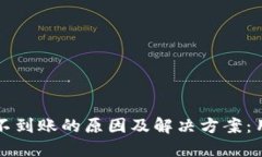 TP钱包提币不到账的原因及