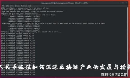 人民币贬值如何促进区块链产业的发展与增长