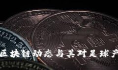 梅西最新区块链动态与其