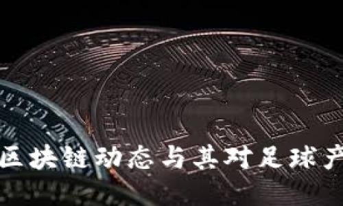 梅西最新区块链动态与其对足球产业的影响