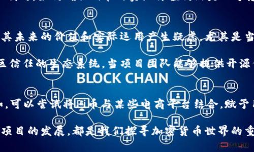 在讨论Pi币时，许多用户关注其开源性和区块链的情况。Pi币，作为一个新兴的加密货币，试图围绕普通用户的参与进行区块链的构建。以下将详细探讨Pi币是否具有开源代码以及其区块链特性。

什么是Pi币？
Pi币（Pi Network）是一个基于移动端的加密货币项目，该项目旨在让更多的人能够参与到加密货币的世界中。与传统的加密货币挖矿需要高昂的设备投入不同，Pi币允许用户仅通过手机应用进行“挖矿”。用户通过每天登录应用进行点击，就能够有效地参与到Pi币的挖矿过程中。

Pi币是否开源？
截至目前，Pi币的核心代码并没有完全开放给公众。虽然项目团队时常发布有关技术架构和运行原理的信息，但真正的源代码尚未如同比特币或以太坊那样公开。这在一定程度上引起了一些用户的质疑，特别是在透明性和社区参与方面。

Pi币是否具有区块链？
在谈论Pi币的区块链时，首先要明确的是，目前Pi币的网络尚未完全实现去中心化。在它的初期阶段，用户只是在一个中心化的环境中进行挖矿。这意味着，用户所赚取的Pi币并不是基于区块链上的交易记录，也没有进行真实的区块链验证。Pi币的团队曾表示，未来会将其搬迁到去中心化的区块链上，届时用户的资产转移和交易将会更加透明和安全。

Pi币的工作机制
Pi币的工作机制可以大致分为几个步骤。首先，用户下载并注册Pi Network应用，通过每日登录和挖矿活动来积累Pi币。用户的“挖矿”并不是使用计算能力，而是通过社交网络的活跃度进行。在这个过程中，用户会获得一个个性化的“挖矿奖励”。

尽管这样的模式吸引了大量用户加入，但不少批评者认为，这种机制不够成熟，缺乏有效的价值支持。尤其是在没有真正的区块链交易和可信任的验证机制时，如何确保Pi币的实际价值仍然是一个悬而未决的问题。

个人体验与总结
我自己也曾参与过Pi币的挖矿。在使用过程中，操作界面友好且易于上手，每日登录手机进行挖矿的方式令我感到轻松。然而，随着时间的推移，我开始对其未来的价值和实际运用产生疑虑。尤其是当听到朋友或其他用户提及Pi币时，不可避免地会出现“这到底算不算真正的加密货币”的讨论。

我认为，任何一个加密货币项目的成功都需要透明性、去中心化和实际应用场景的支持。对于Pi币而言，未来的挑战在于如何构建一个高效、透明且受社区信任的生态系统。当项目团队能够提供开源代码并将其迁移至真正的区块链平台时，或许才能真正赢得用户的信任和理解。

潜在的未来发展方向
当下，很多用户对Pi币的未来充满期待。他们希望Pi币能够顺利转型为一个去中心化的加密货币。此外，促进Pi币价值流通的实际应用场景将是关键。比如，可以尝试将Pi币与某些电商平台结合，赋予用户实际的消费能力，这样才能够真正打破用户对Pi币价值的质疑。

总之，Pi币在开源代码和区块链方面还有很长的路要走。作为用户，我们需要保持理性的态度，审视其潜在的风险与收益。无论如何，参与及观察这一新兴项目的发展，都是我们探寻加密货币世界的重要一环。