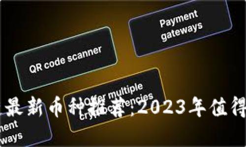 分片区块链最新币种推荐：2023年值得投资的项目