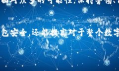 t p钱包会被盗钱吗？了解