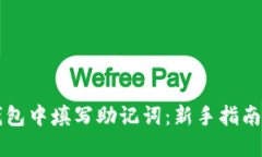 如何在TP钱包中填写助记词