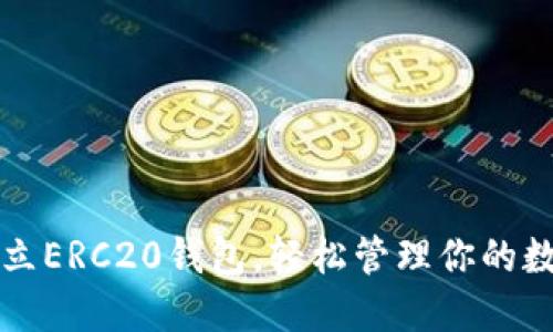 怎样建立ERC20钱包，轻松管理你的数字资产