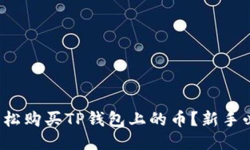  如何轻松购买TP钱包上的币？新手必看指南