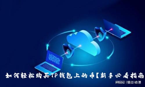  如何轻松购买TP钱包上的币？新手必看指南