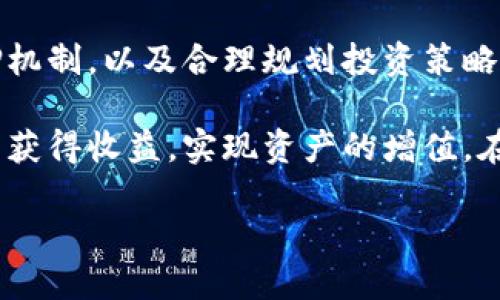 TP钱包质押是用户在TP钱包中将一定数量的加密货币抵押在区块链网络中以获得奖励和收益的过程。这一过程不仅有助于提高网络的安全性和稳定性，也为用户提供了一种潜在的收益方式。在当前的区块链生态系统中，质押已成为一种颇受欢迎的投资手段，因此了解TP钱包质押的相关概念及其运作方式尤为重要。

什么是TP钱包质押？
TP钱包，作为一款支持多种数字货币的钱包应用，不仅为用户提供了安全的存储环境，同时也提供了质押功能。质押的本质是在区块链网络中，通过将加密货币锁定在一定期限内，用户可以获得网络的许可与奖励。简单来说，用户将自己的资产“沉淀”到网络协议中，以此来支持区块链的运行和安全性。

质押的工作原理
质押实际上是一种共识机制，通常用于Proof-of-Stake（权益证明）类的区块链网络。在这种机制下，用户的奖励并不是通过繁琐的挖矿过程获得，而是根据用户质押的货币数量及其在网络中的时间长度来决定。在TP钱包中，用户只需选择想要质押的数字资产，设置质押金额和期限，系统将自动帮用户完成后续操作。

TP钱包质押的收益
质押的一大优点就是其收益的稳定性。相较于其他投资方式，质押的收益通常具备更高的可预测性。在TP钱包中，用户根据所选的币种和质押锁定期，所能获得的奖励也存在差异。以某种加密货币为例，如果用户质押了500个单位，按照年度5%的回报率计算，那么一年后，该用户将获得25个单位的额外收益。
当然，质押本身也有一定风险，比如市场波动、网络安全问题等。因此，在参与质押之前，用户应当对所选币种及其项目方有较为深入的了解。

TP钱包质押的操作步骤
虽然不同钱包的质押流程可能有所不同，但在TP钱包中，操作相对简单。一般而言，用户需依照以下步骤进行质押：
ol
listrong下载并安装TP钱包：/strong首先，确保您已经在手机或电脑上下载并安装了TP钱包，并注册了账户。/li
listrong充值数字资产：/strong将您希望质押的加密货币充值至TP钱包用户账户中。/li
listrong选择质押选项：/strong在TP钱包中找到质押服务，查看支持的币种和相应的质押收益。/li
listrong输入质押金额：/strong输入您希望质押的金额，注意网络的质押期限及相应的收益。/li
listrong确认质押：/strong最后，确认所有信息无误后提交质押请求，等待网络确认。/li
/ol

TP钱包质押的优势
TP钱包质押有以下几方面的优势：
ul
listrong安全性：/strongTP钱包采用多重加密和安全验证措施，确保用户的资产安全。/li
listrong用户友好：/strong其界面简单直观，即使是新手用户也能快速上手。/li
listrong收益透明：/strong质押收益的计算方式明确，用户可以清晰地看到自己的收益情况。/li
listrong多样性：/strong支持多种数字资产的质押，用户有更多选择。/li
/ul

注意事项
尽管TP钱包质押提供了一个简单便捷的方式来获得被动收入，用户仍需关注以下几个方面：
ul
listrong项目风险：/strong在选择质押的币种时，用户应当详细了解项目的背景、团队及市场表现。/li
listrong流动性风险：/strong质押后，资产在一定时间内可能无法转出，用户需合理规划流动性需求。/li
listrong网络风险：/strong质押的网络一旦遭受攻击或者出现技术问题，可能导致用户资产的损失。/li
/ul

个人经验分享
在使用TP钱包进行质押的过程中，我个人体验到其操作的便捷性与收益的稳定性。以我自己为例，我选择了一种对我来说比较熟悉的数字资产进行质押。通过事先的市场调研，我了解到该项目的团队背景及未来发展方向。当我进行质押时，我不仅仅考虑了收益，同时也综合了流动性，以确保在需要的时候能及时提现。
质押虽然是一个被动的收益方式，但投资者仍然需要时常关注市场动态。在这方面，TP钱包提供的实时市场信息帮助我及时调整自己的投资组合以适应市场变化。通过一段时间的实操，我逐渐形成了一套适合自己的投资策略，包括定期观察质押收益变化，以及适时的增加或减少质押金额。

总结
TP钱包质押为用户提供了一种高效便捷的收益方式，但在享受这种收益的同时，用户也需承担一定的市场风险和流动性风险。因此，选择合适的币种、了解质押机制，以及合理规划投资策略，都是参与质押的关键。如果你想要探索加密货币的世界，TP钱包质押无疑是一个值得尝试的选择，尤其是对于那些希望通过数字资产获得被动收入的投资者。

综合而言，TP钱包质押不仅是一个融资的手段，更是一个了解区块链技术与市场动态的好机会。通过参与质押，用户能够增进对加密货币的了解，同时在实践中获得收益，实现资产的增值。在不断变化的数字经济环境中，把握机会，选择合适的投资方式，是每个投资者的重要课题。

TP钱包质押：轻松赚取被动收益的投资利器