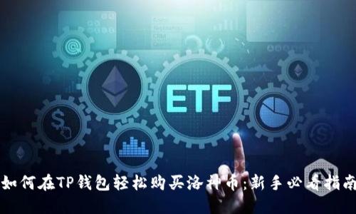 如何在TP钱包轻松购买洛神币：新手必看指南