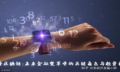 牡丹区块链：未来金融变革中的关键角色与投资机会